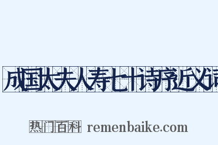 成国太夫人寿七十诗序近义词是什么意思的图片